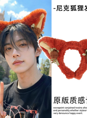 2026新款拍照头饰秋冬洗脸头箍疯狂动物城尼克狐狸耳朵毛绒发箍男