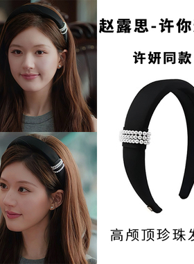 赵露思许你耀眼同款黑色珍珠发箍女款2025新款高颅顶轻奢头箍头饰