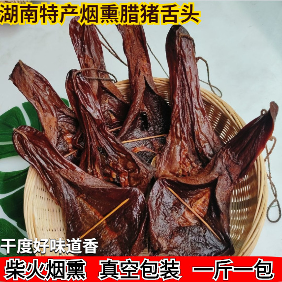 湖南特产腊猪舌头农家自制烟熏