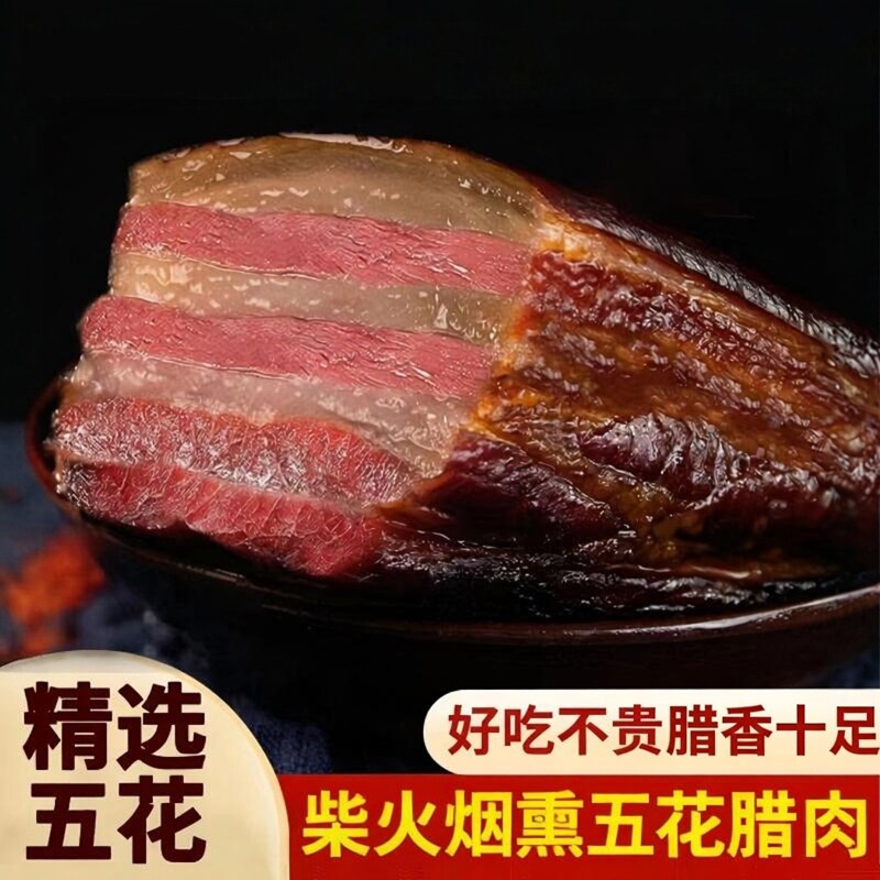 腊肉正宗湖南特产农家柴火烟熏肉湖南湘西非四川五花腊肉