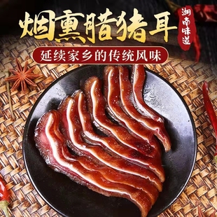 腊猪耳朵农家自制柏枝烟熏耳尖四川湖南腊肉特产熏肉非风干下酒菜