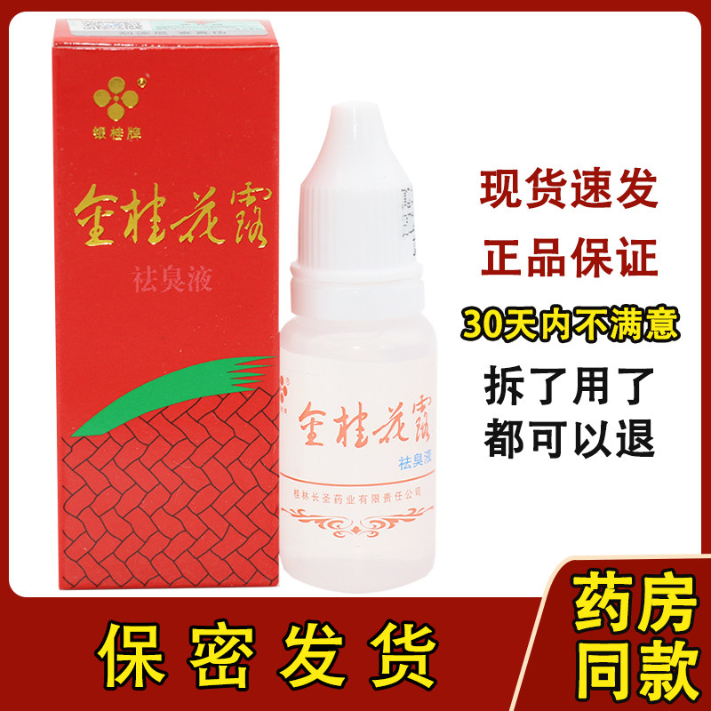 银桂牌桂花露除臭液金桂花露正品女止汗露喷雾狐臭腋下去味异味53
