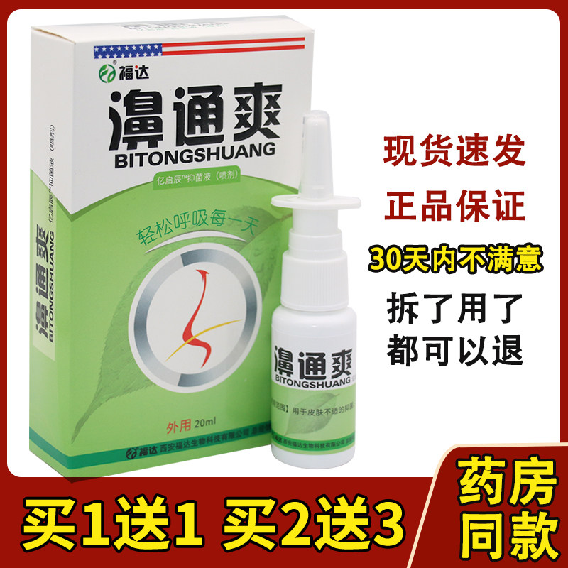 福达濞通爽雪山百草必速康抑菌喷剂鼻通爽抑菌喷剂喷雾鼻痒濞塞96