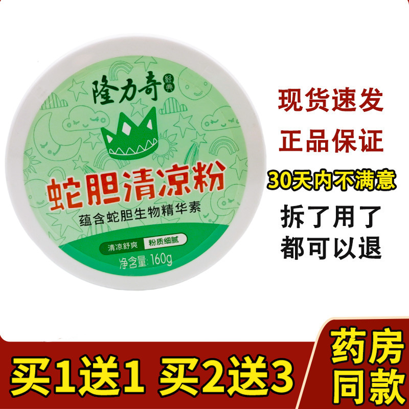 隆力奇蛇胆清凉粉爽身粉160g带粉扑亲肤爽身清凉宝宝夏季沐浴用