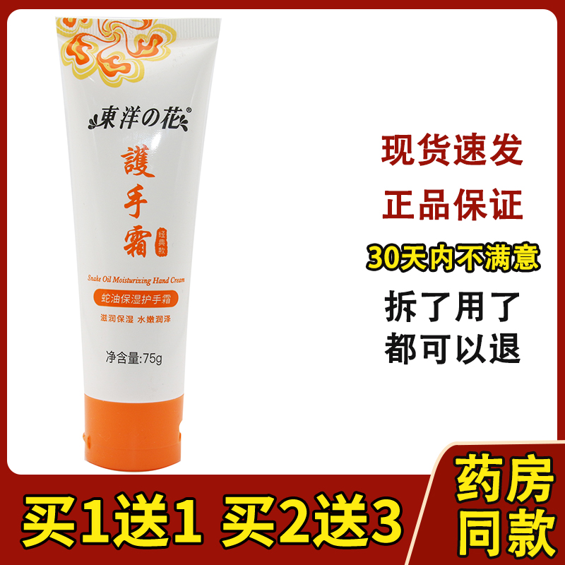 东洋之花蛇油防裂护手霜75g