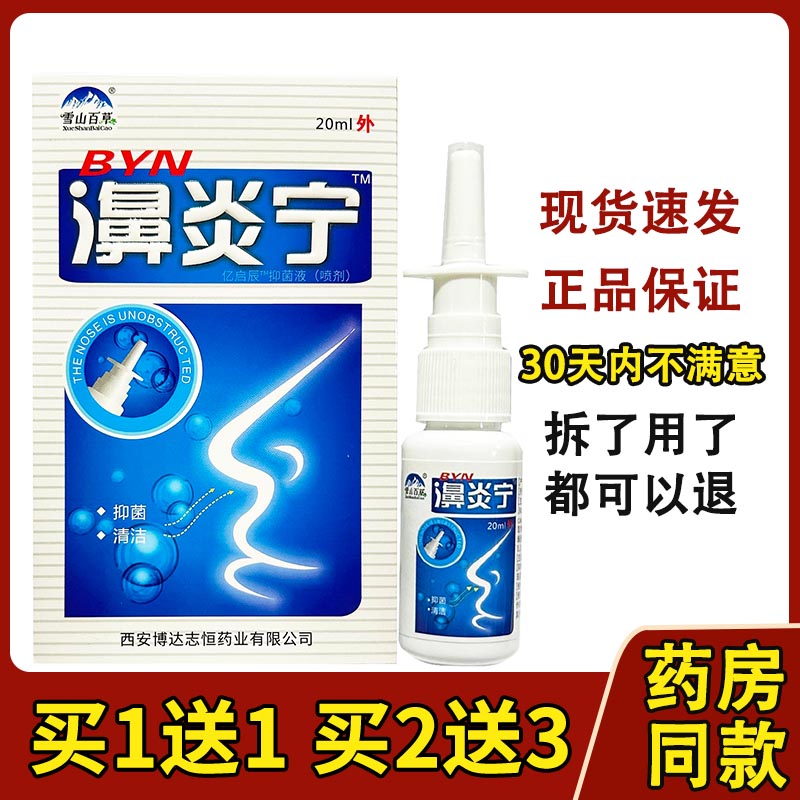 雪山百草濞炎宁濞炎喷剂包邮鼻舒爽濞炎鼻塞鼻舒适鼻通灵喷买2送1