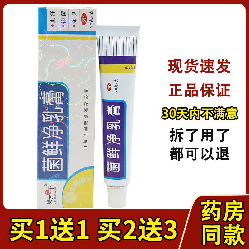 【5支装20元】东方之子菌鲜净中药乳膏 菌藓净草本抑菌止痒软膏