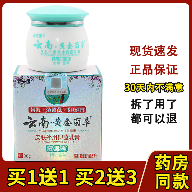 康夫康云南黄金百草膏皮毒净皮肤草本乳膏云南黄金百草乳膏
