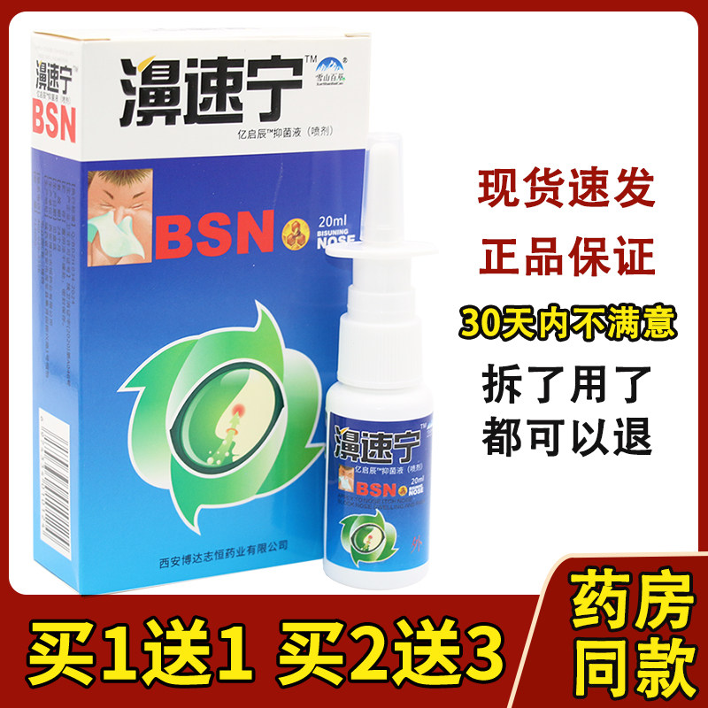 正品雪山百草濞速宁喷雾鼻速宁喷剂必速康抑菌喷剂通濞快鼻速宁83