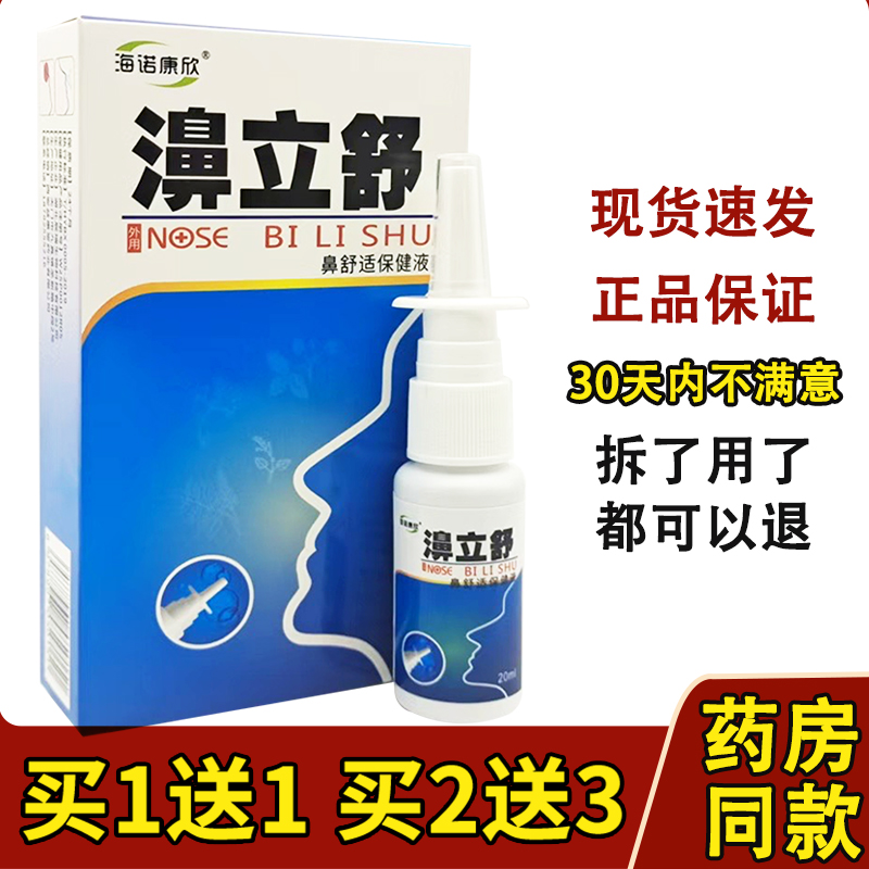 买1送1买2送3正品海诺康欣濞立舒抑菌喷剂20ml