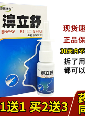 买1送1买2送3正品海诺康欣濞立舒抑菌喷剂20ml
