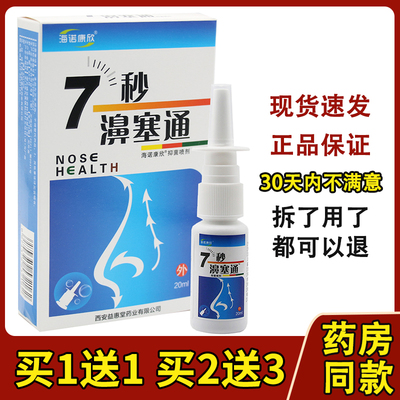海诺康欣7秒濞通鼻舒蜂胶鼻通喷剂七秒钟濞塞通1分钟濞舒适通濞快