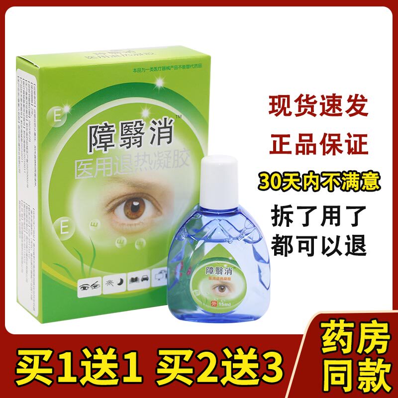 包邮障翳消护眼液 障益消明目护眼液 障医消正品眼疲劳153073082