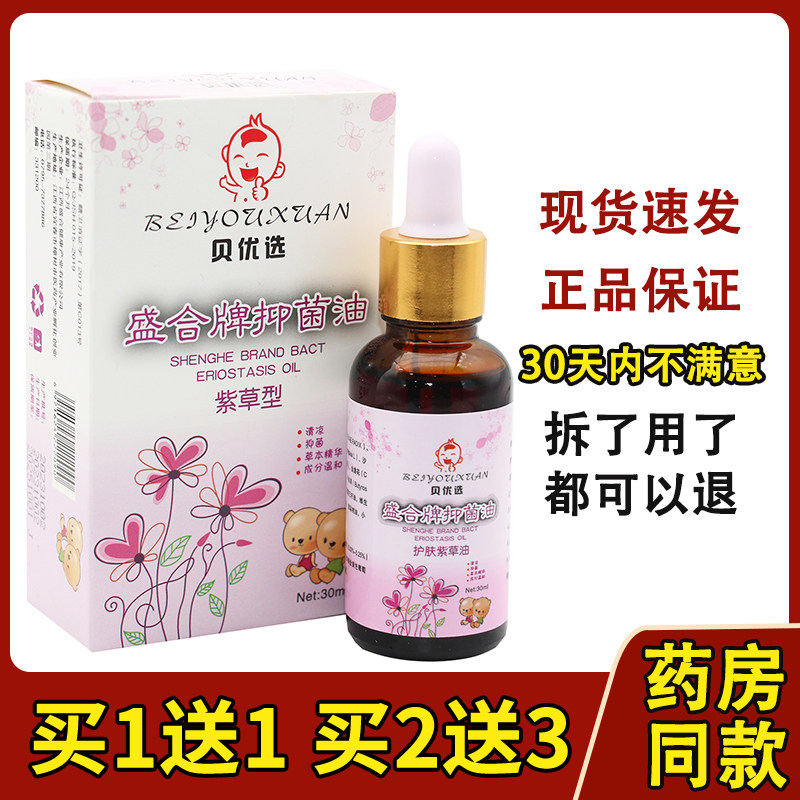 盛和牌抑菌油 贝优选宝宝婴儿紫草油648885731