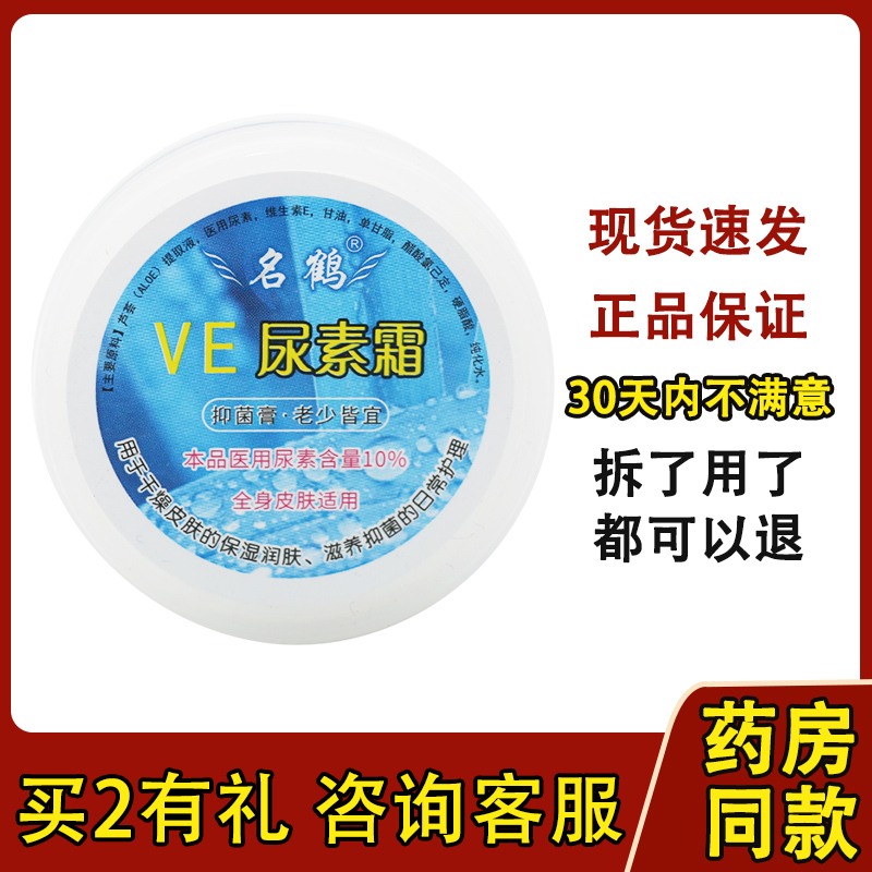 医用VE尿素霜10%手足软膏护肤霜尿素维生素e乳膏尿素维E名鹤