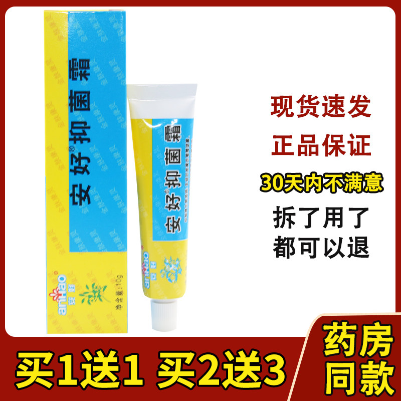 安好金肤康灵抑菌霜【2送1 3送2 5送3】瑞昌灵宝金肤康灵乳膏10g