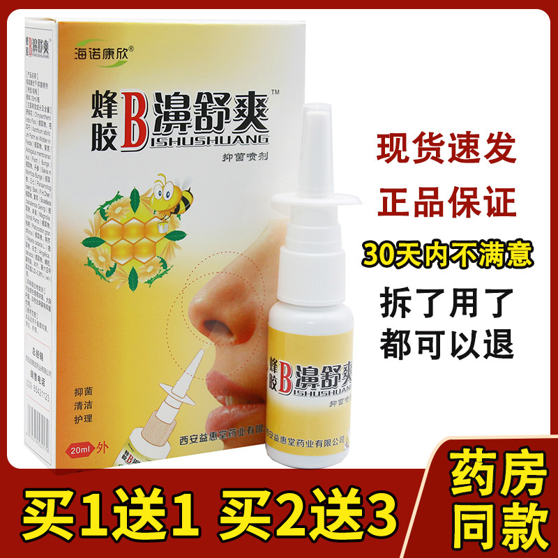 买1送1海诺康欣蜂胶B濞舒爽鼻舒冷敷凝露鼻部不适通濞护理鼻喷剂2