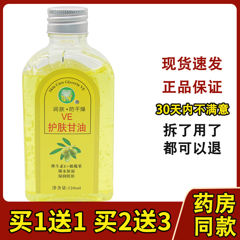 正品苏宇天然VE橄榄护肤甘油润肤干燥防冻防裂保湿补水纯老牌男女