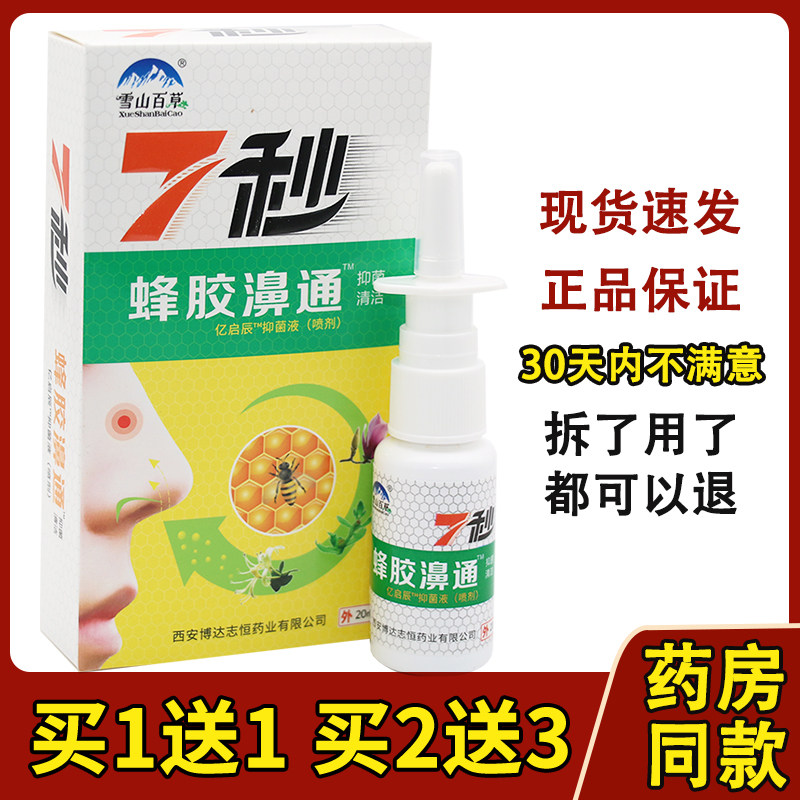 雪山百草7秒钟蜂胶濞舒通抑菌喷剂缓解鼻通必速康正品7秒钟鼻喷雾