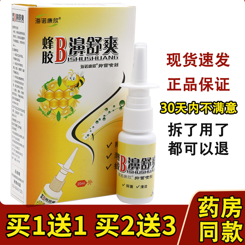 买1送1海诺康欣蜂胶B濞舒爽鼻舒冷敷凝露鼻部不适通濞护理鼻喷剂