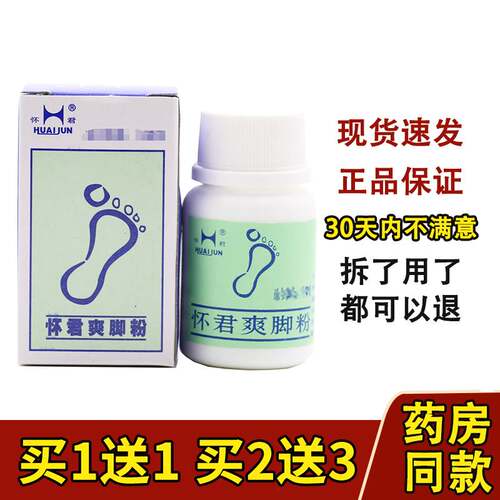 正品怀君爽脚粉 脚汗粉汗脚 脚汗多除脚汗鞋粉厂家授权
