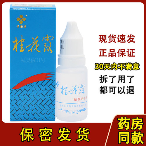 银桂牌桂花露除臭液正品除臭腋臭腋下去味异味爽身止汗露男女