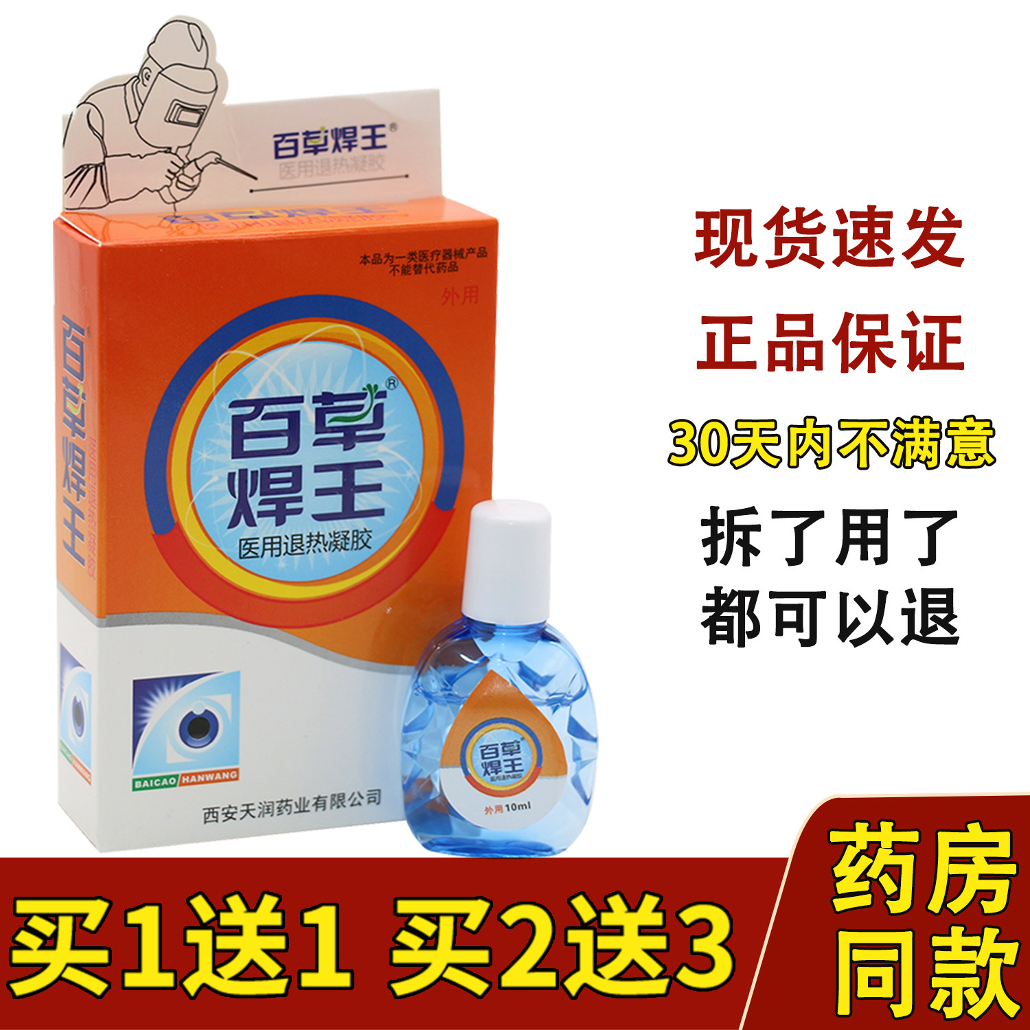 百草焊王滴眼液用眼过度缓解眼疲劳眼睛疼痛干涩