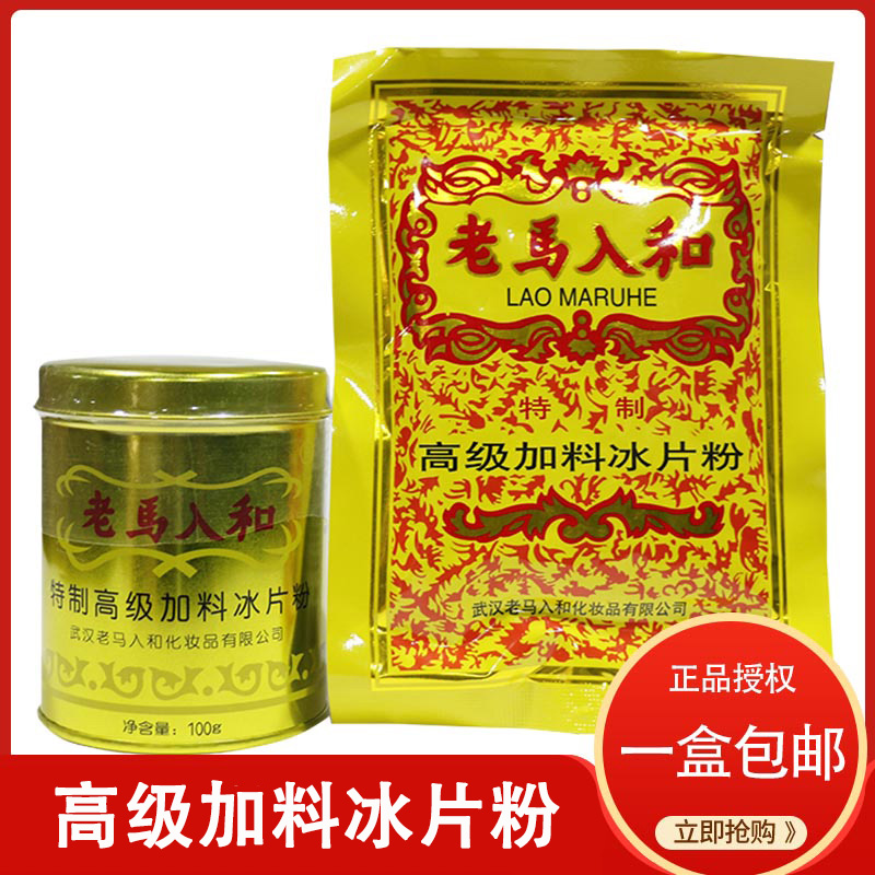 老马入和加料冰片粉罐装大人清凉薄荷冰凉痱子粉爽身粉去痱粉