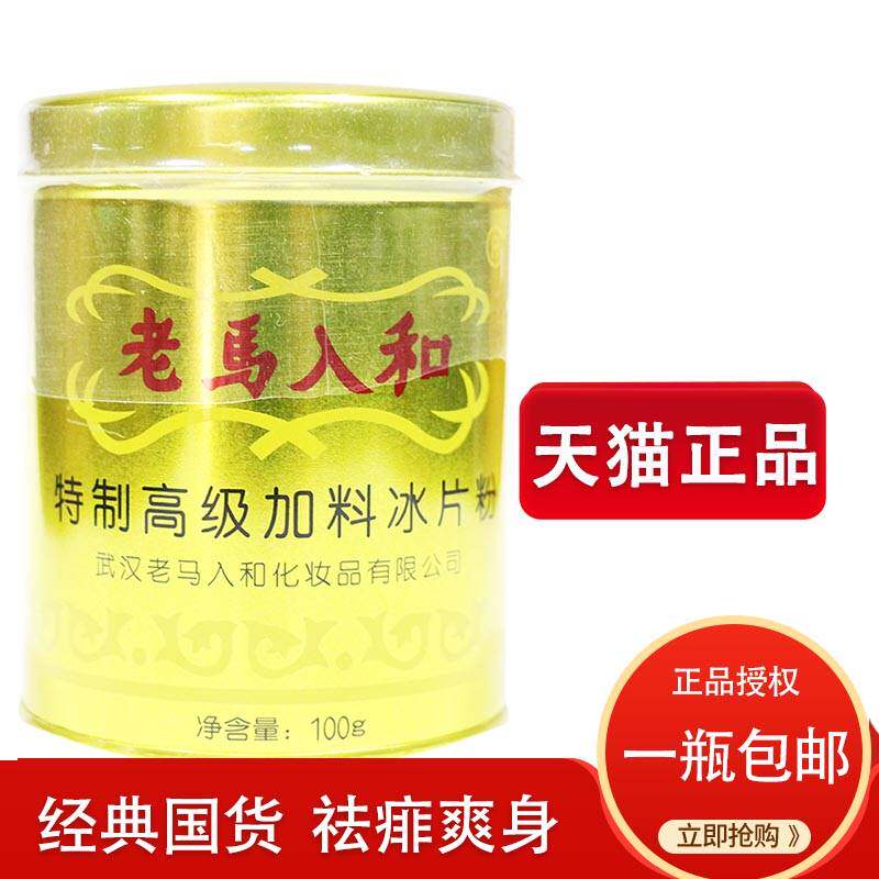 老马入和加料冰片粉100g罐装大人清凉薄荷冰凉舒缓粉爽身粉