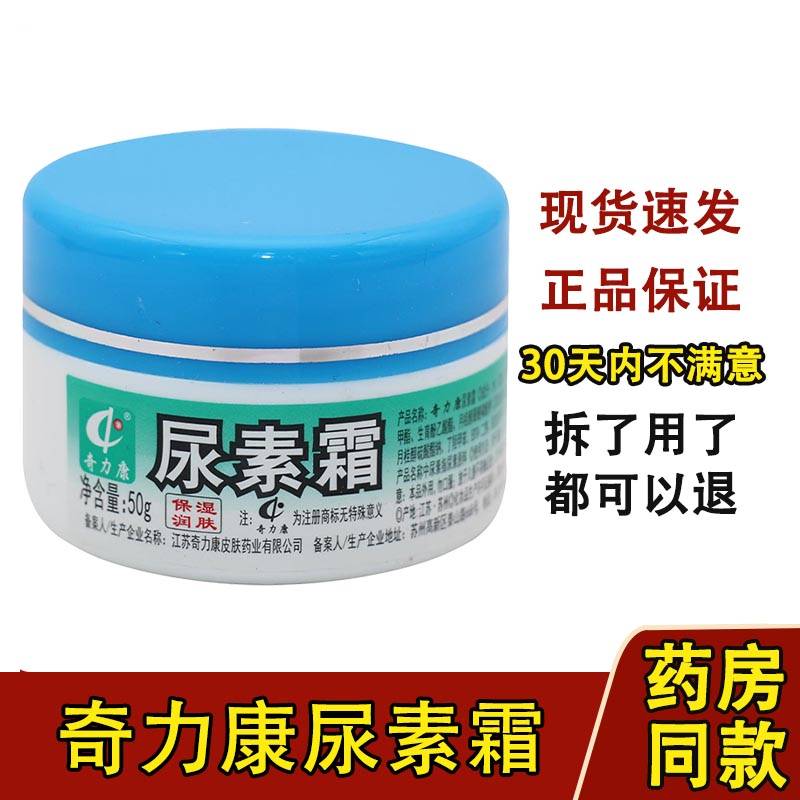 奇力康尿素霜50g正品秋冬季节