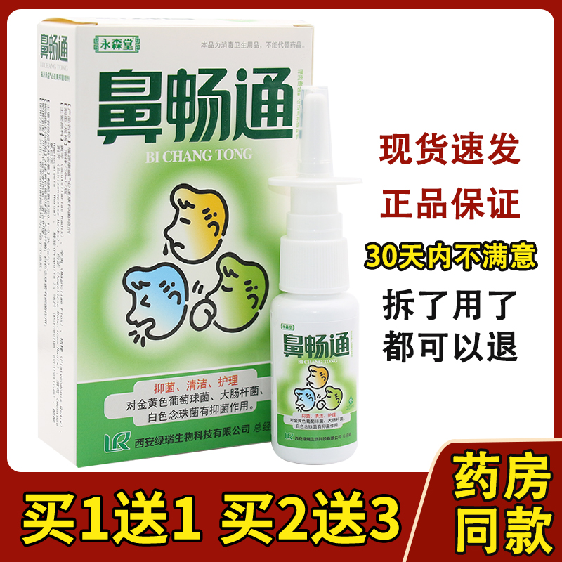 正品永森堂鼻畅通喷剂鼻塞通濞立通鼻速灵鼻通灵半分钟鼻康 保健用品 皮肤消毒护理（消） 原图主图