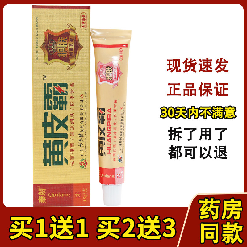 买1送1/2送3/秦朗黄皮霸抑菌乳膏东南海黄皮霸草本外用止痒软膏