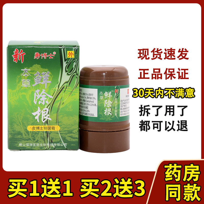 正品勇博士新本草鲜除根抑菌霜乳膏藓除根成人软膏368274753