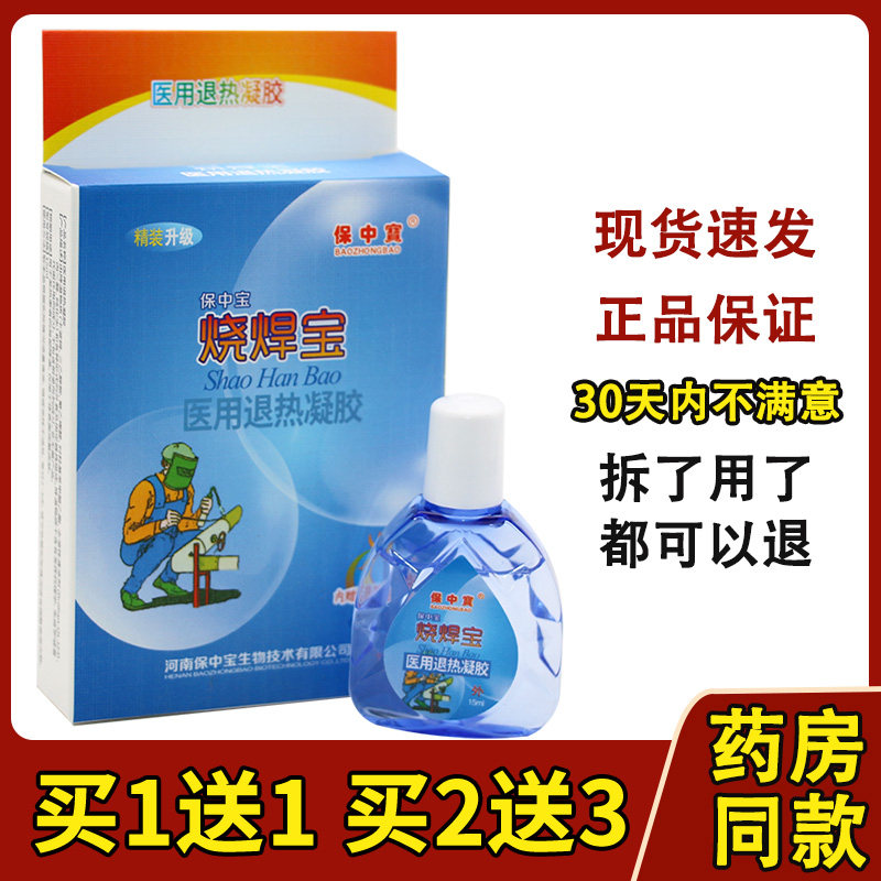 正品保中宝烧焊宝滴眼液 电焊用眼水包邮655274571