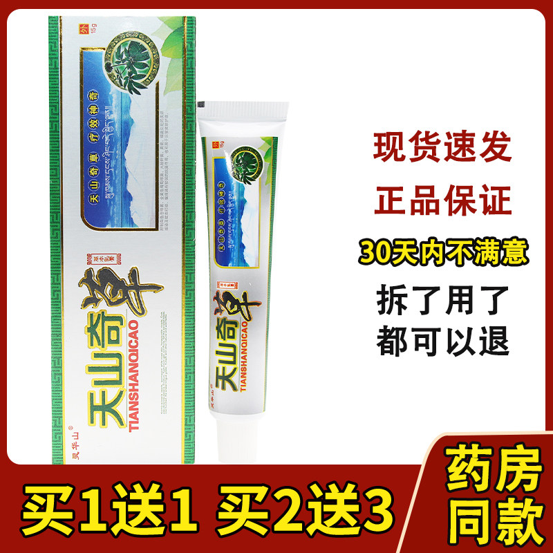 灵华山天山奇草草本乳膏 天山奇草皮肤草本软膏正品