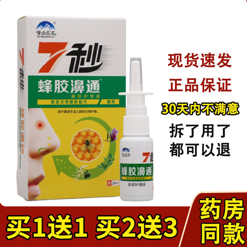 雪山百草7秒钟蜂胶濞舒通抑菌喷剂缓解鼻通必速康正品7秒钟鼻喷雾