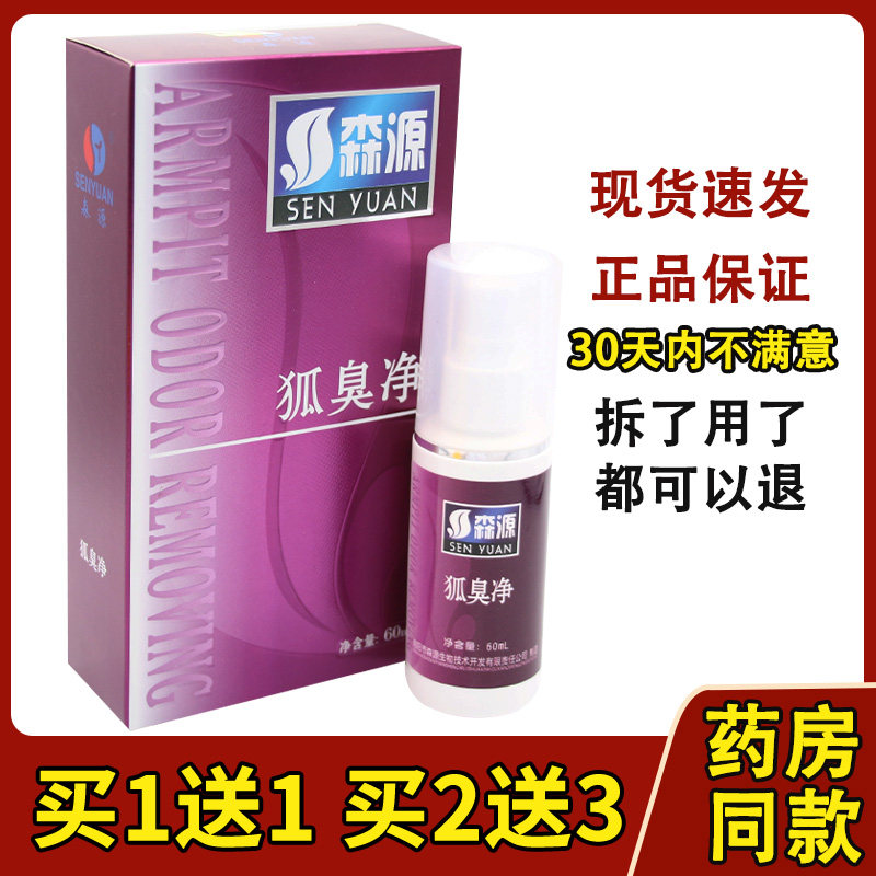 正品狐臭腋臭喷剂森源狐臭净腋臭多汗臭异味怡清香露净味54599139