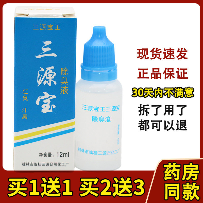 正品三源宝王除臭液止汗露12ML汉狐臭桂林保密发货12ml/支图片