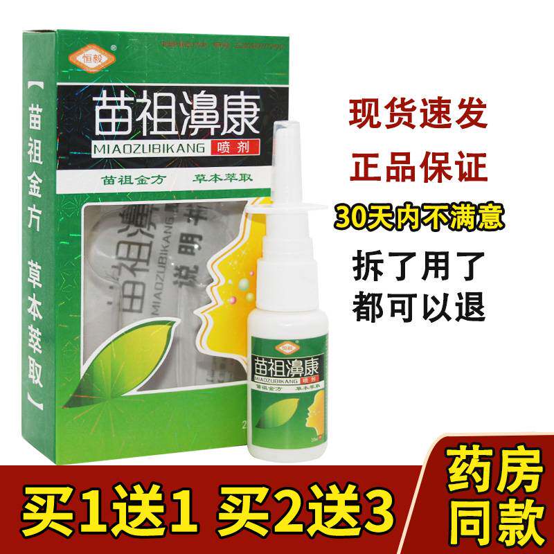 【买1送1/买2送3】恒毅苗祖鼻康喷剂苗祖濞康鼻喷雾正品抑菌液
