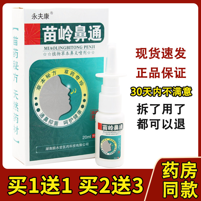 永夫康苗岭鼻通植物草本剂抑菌喷剂植物草本喷剂通濞抑菌喷雾3630