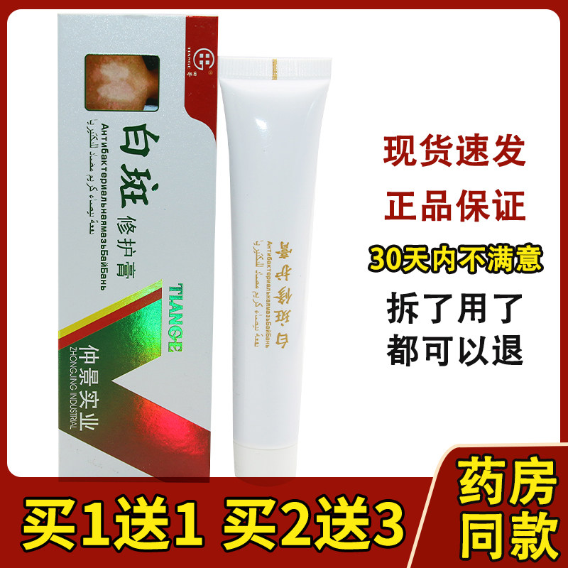 正品仲景实业田哥白斑修护膏抑菌乳膏皮肤外用软膏248867597