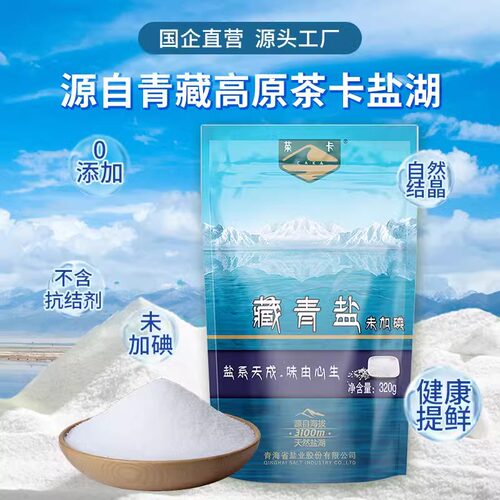 青海西宁直发茶卡藏青盐320g