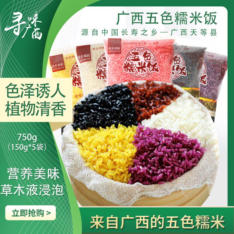 广西特产五色糯米饭大米750g袋装广西三月三特色美食彩色米