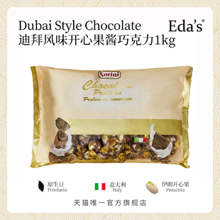 意大利进口Eda s迪拜风味开心果酱夹心巧克力纯可可脂高端零食1kg