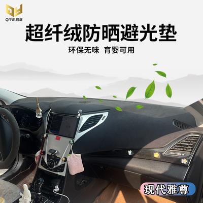 现代雅尊仪表台专用避光垫