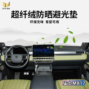 专用于猛士M817 917中控仪表台避光垫工作台内饰改装遮光隔热防晒
