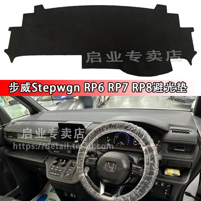 步威StepwgnRP8专用避光垫