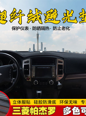 三菱帕杰罗V97/V93/V73/V75/V77仪表台避光垫中控遮光工作台防晒