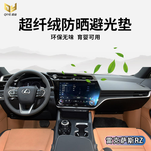 雷克萨斯RZ仪表台专用避光垫