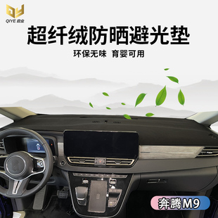 奔腾M9仪表台避光垫中控遮光隔热工作台防晒防滑驾驶台保护内饰垫